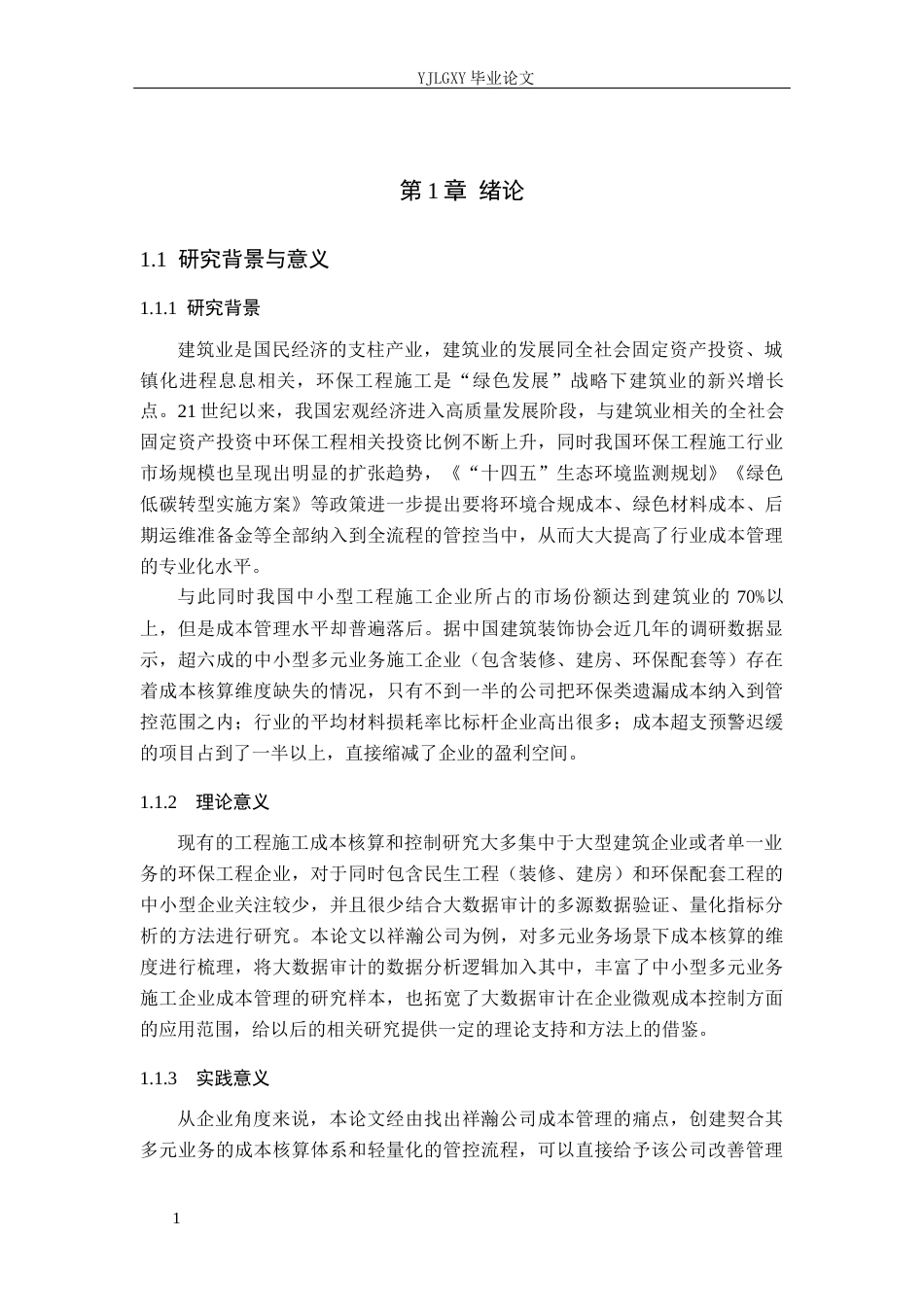 26年WP审计学 工程施工成本核算与管控研究 ——以河北祥瀚环保科技有限公司为例13.96-AI(21030字).docx_第6页