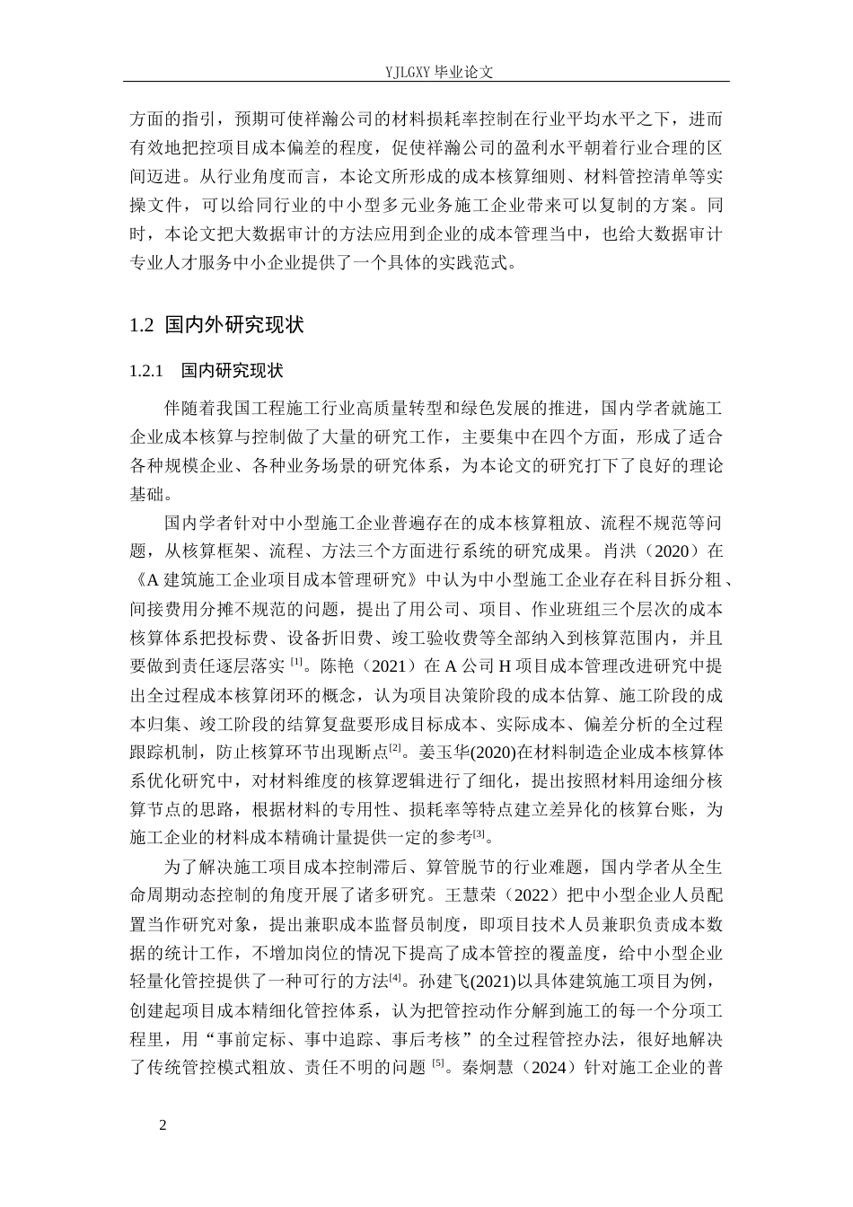 26年WP审计学 工程施工成本核算与管控研究 ——以河北祥瀚环保科技有限公司为例13.96-AI(21030字).docx_第7页