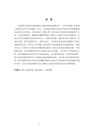 26年WP审计学 工程施工成本核算与管控研究 ——以河北祥瀚环保科技有限公司为例13.96-AI(21030字).docx