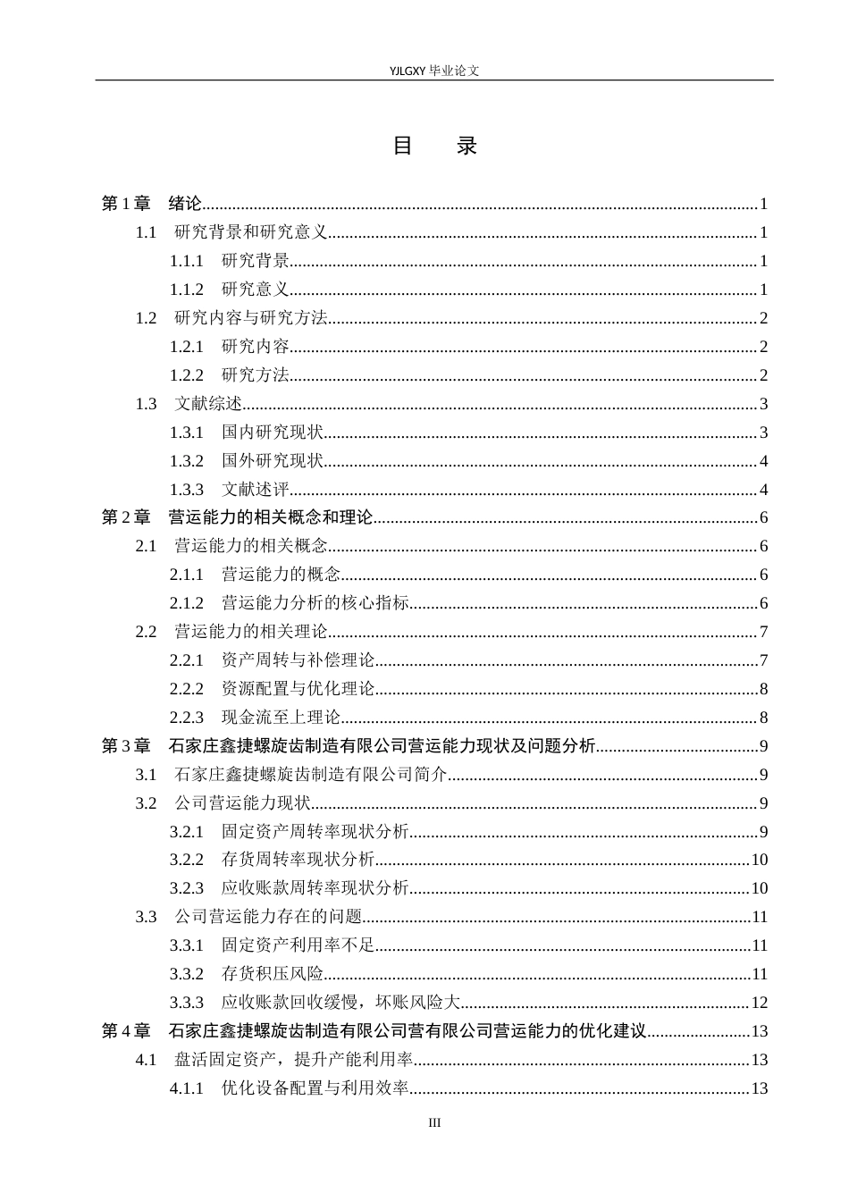 26年WP会计学 石家庄市鑫捷螺旋齿制造有限公司营运能力分析4.69-AI(18719字).docx_第3页