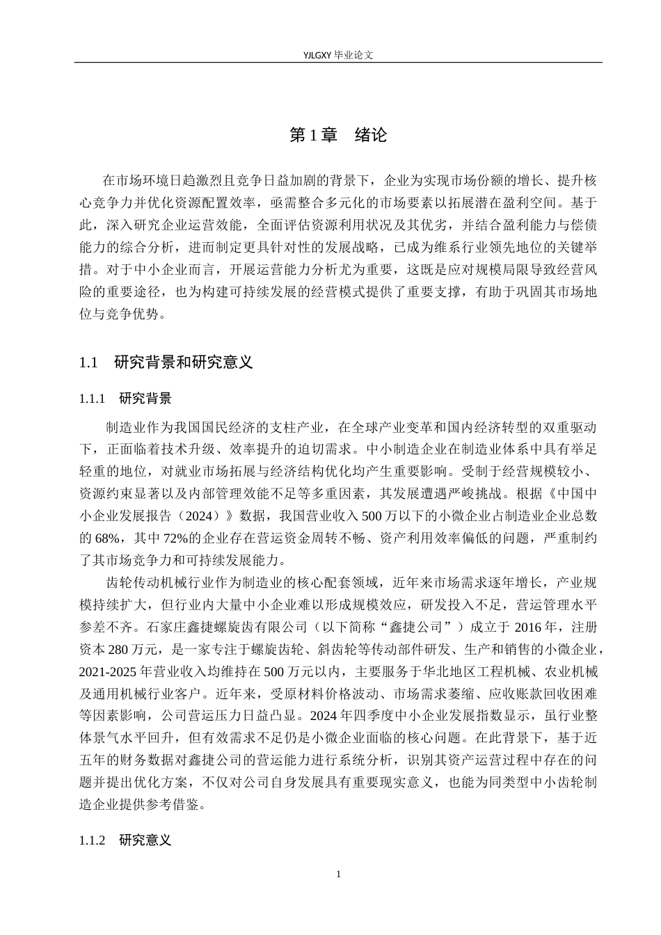 26年WP会计学 石家庄市鑫捷螺旋齿制造有限公司营运能力分析4.69-AI(18719字).docx_第5页