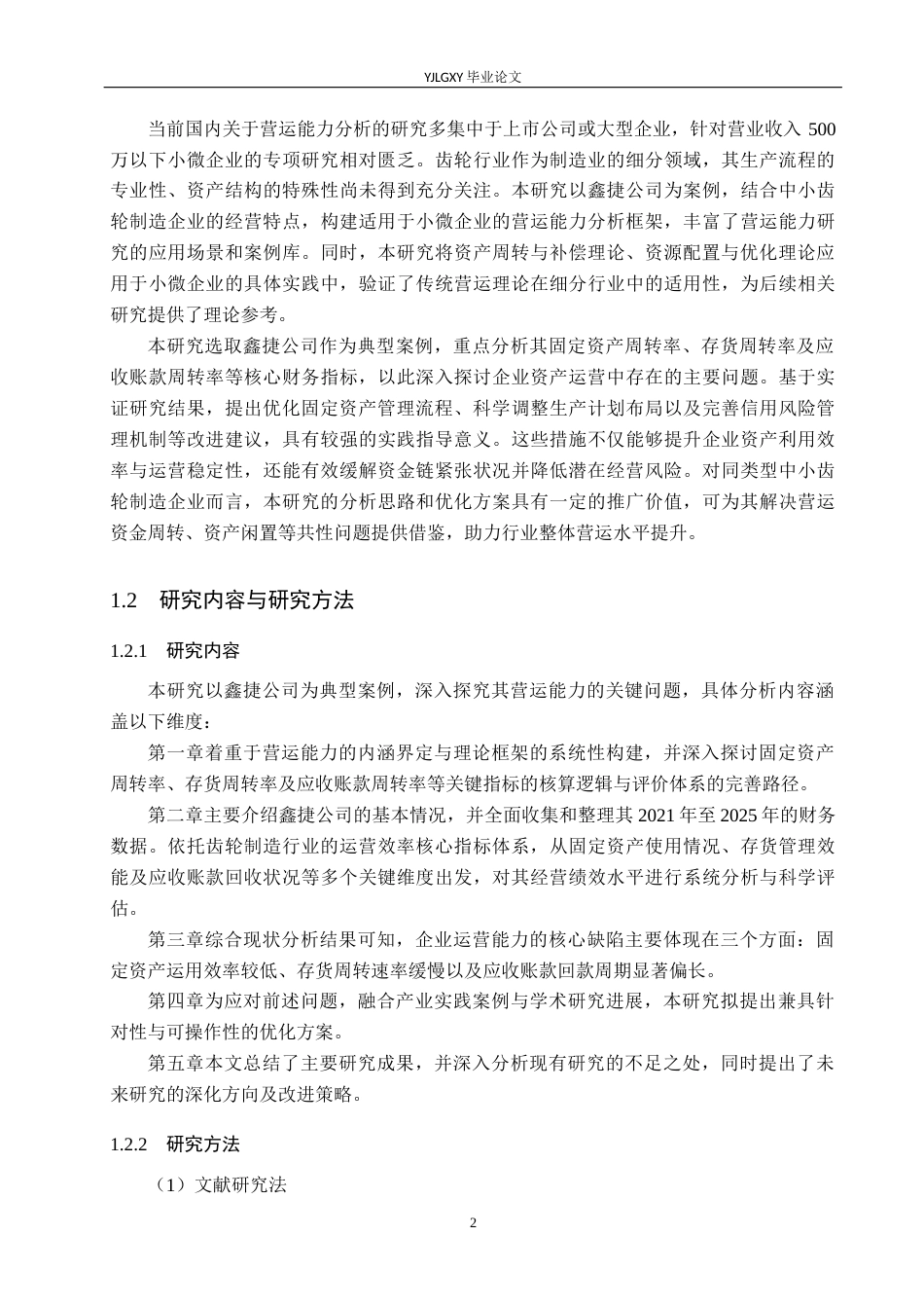 26年WP会计学 石家庄市鑫捷螺旋齿制造有限公司营运能力分析4.69-AI(18719字).docx_第6页
