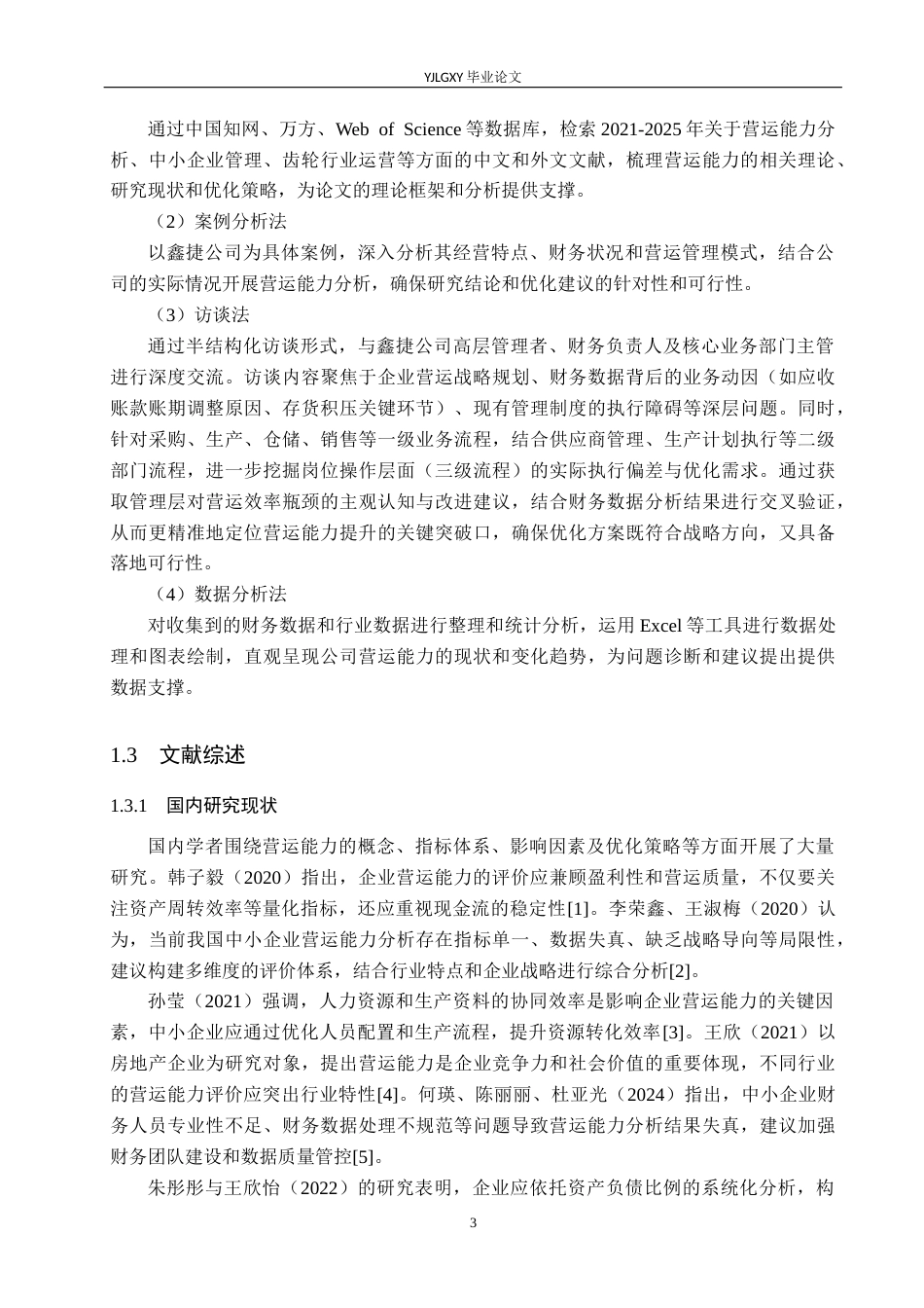 26年WP会计学 石家庄市鑫捷螺旋齿制造有限公司营运能力分析4.69-AI(18719字).docx_第7页