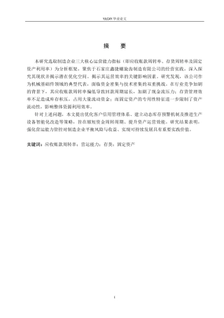 26年WP会计学 石家庄市鑫捷螺旋齿制造有限公司营运能力分析4.69-AI(18719字).docx