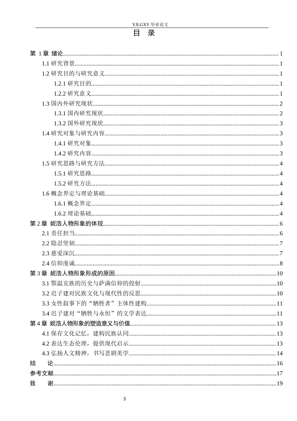 26年WP汉语言文学 《额尔古纳河右岸》妮浩的人物形象研究9.15-AI14.47_1(16373字).docx_第3页