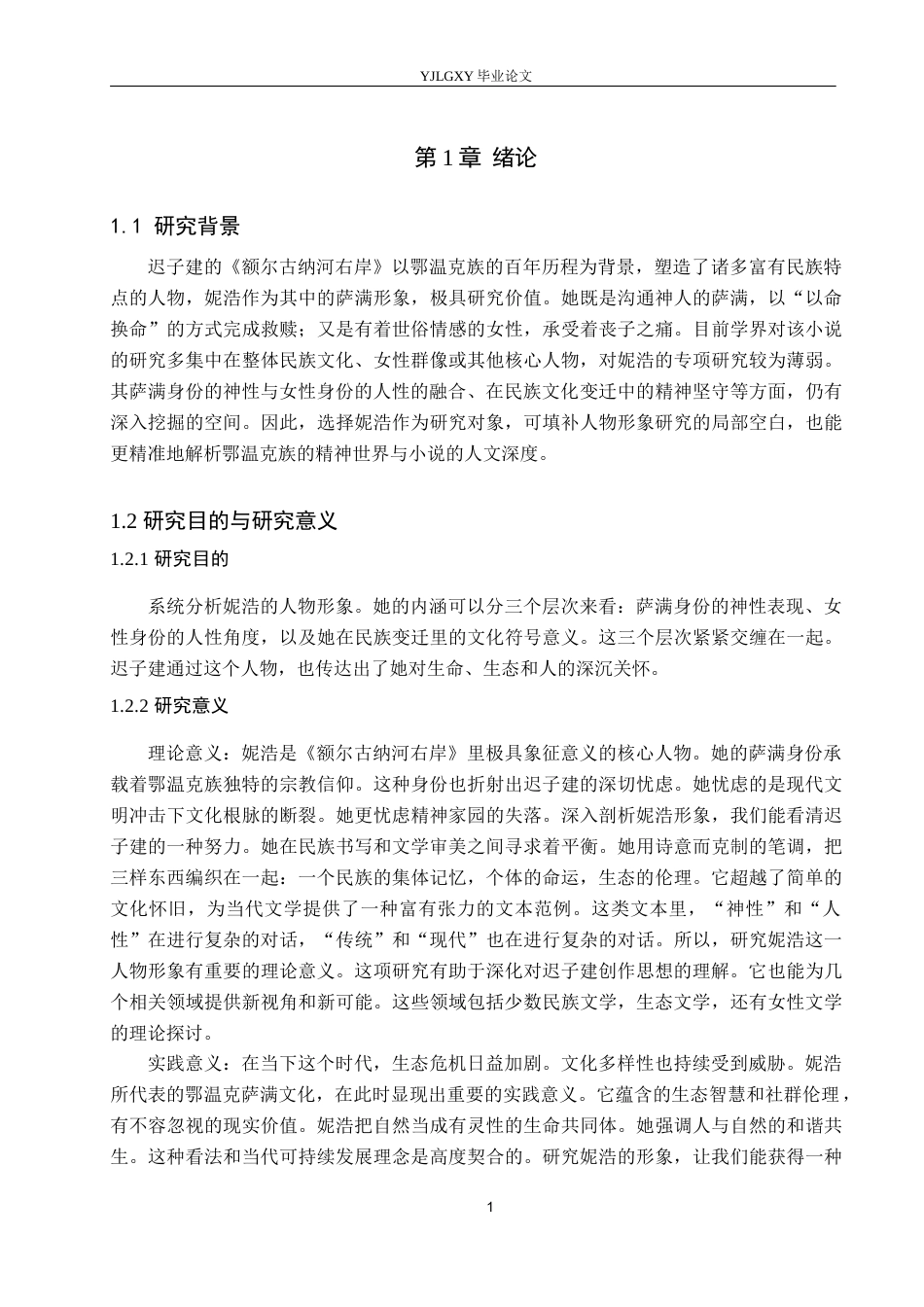 26年WP汉语言文学 《额尔古纳河右岸》妮浩的人物形象研究9.15-AI14.47_1(16373字).docx_第5页