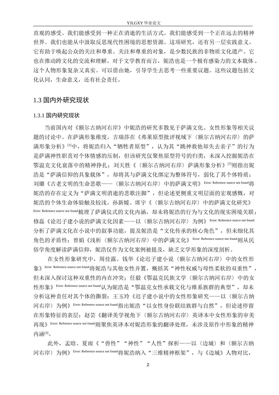 26年WP汉语言文学 《额尔古纳河右岸》妮浩的人物形象研究9.15-AI14.47_1(16373字).docx_第6页