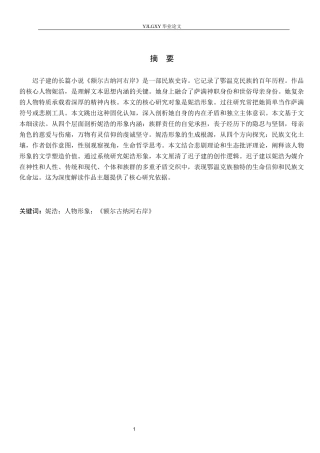 26年WP汉语言文学 《额尔古纳河右岸》妮浩的人物形象研究9.15-AI14.47_1(16373字).docx