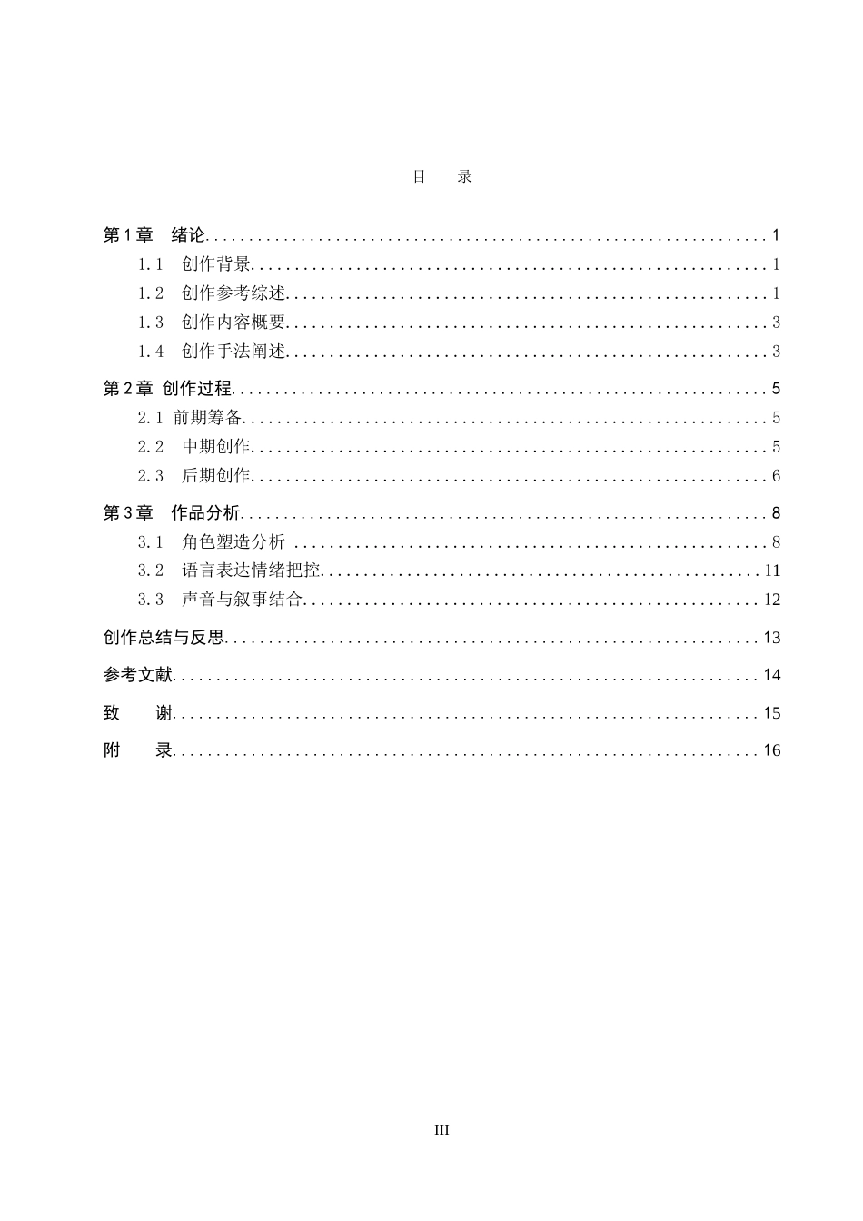 26年WP播音与主持艺术 毕业作品《诡探》中的角色塑造与语言表达技巧呈现0.41-AI4.59(16298字).doc_第3页