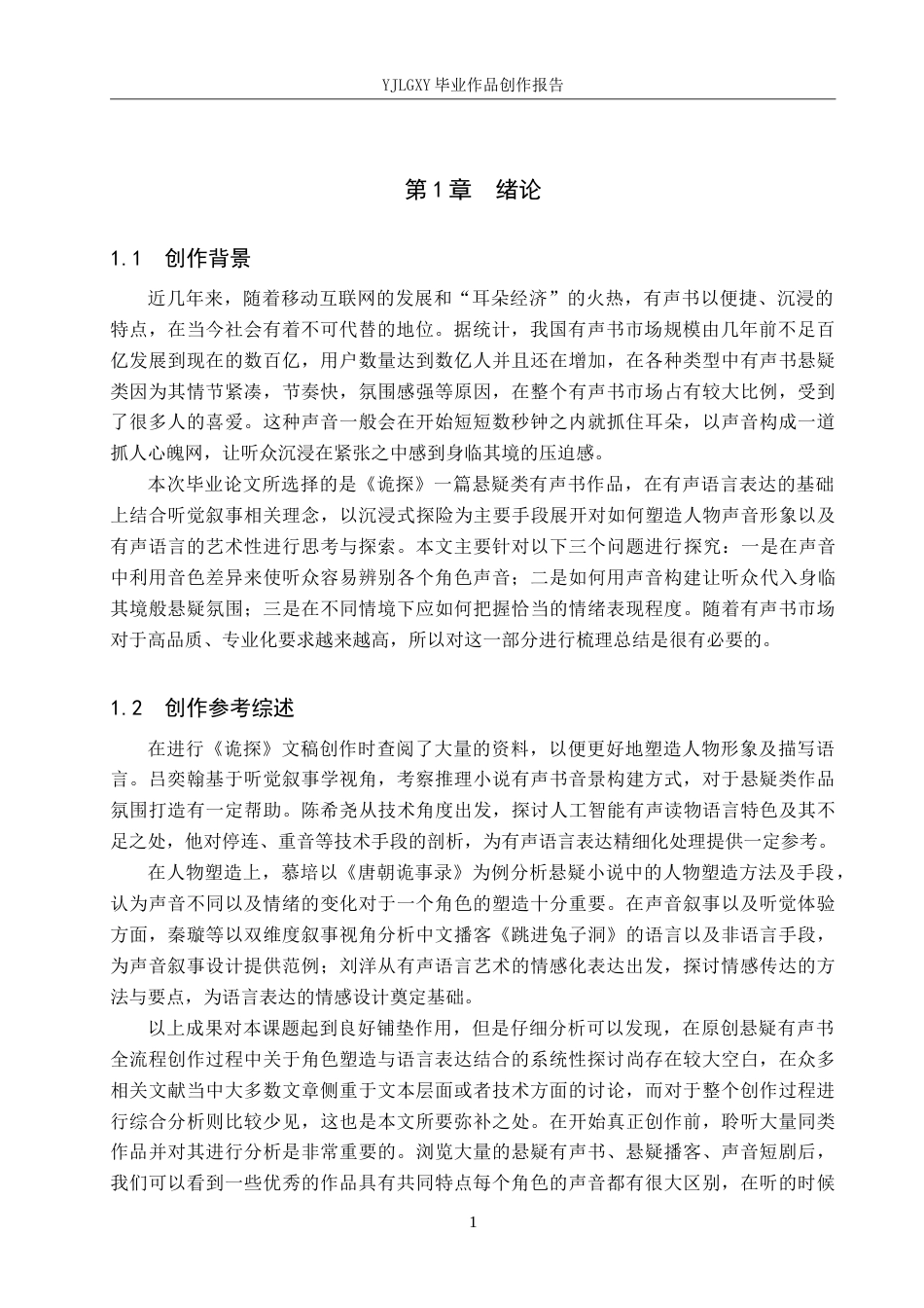 26年WP播音与主持艺术 毕业作品《诡探》中的角色塑造与语言表达技巧呈现0.41-AI4.59(16298字).doc_第4页