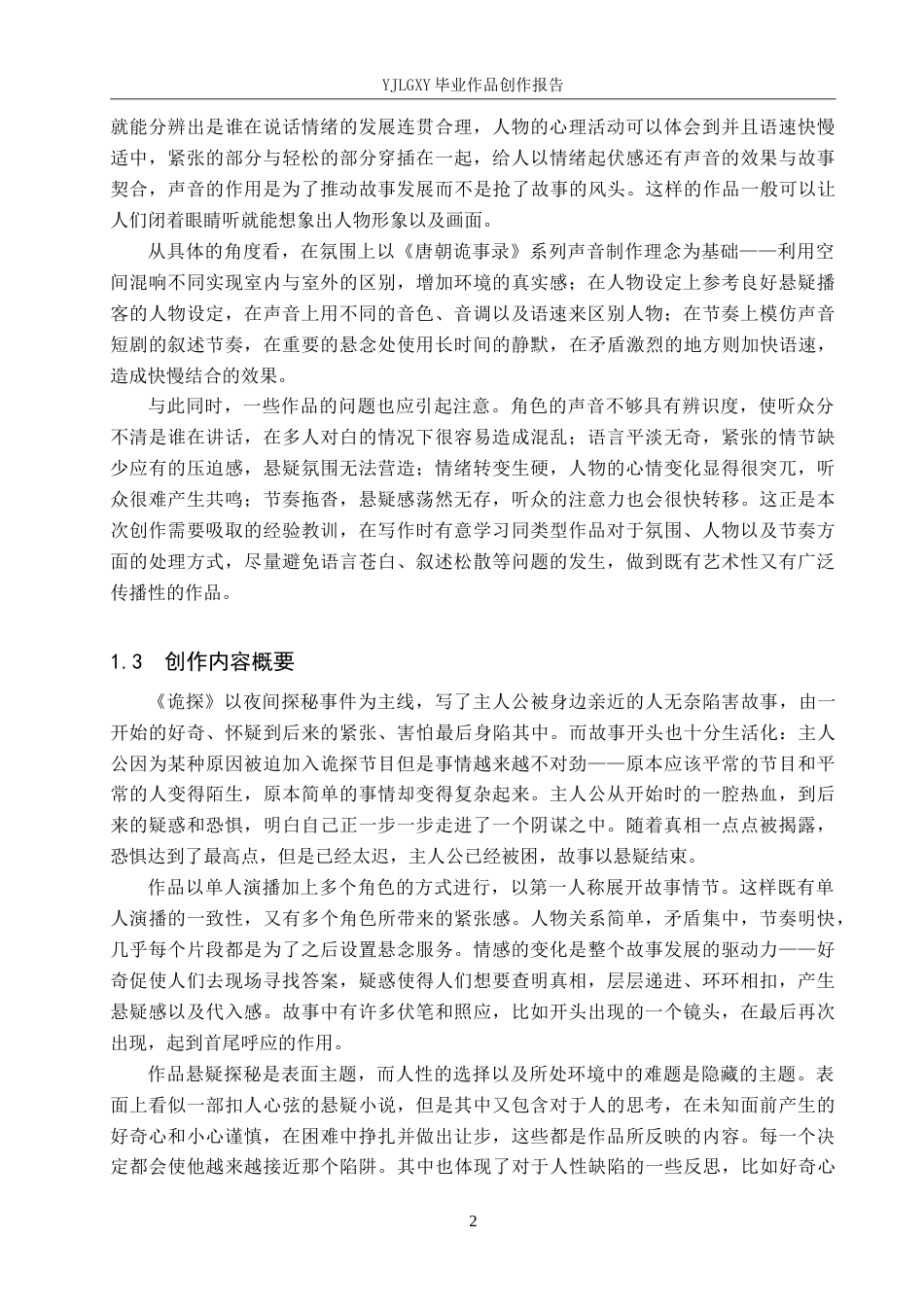 26年WP播音与主持艺术 毕业作品《诡探》中的角色塑造与语言表达技巧呈现0.41-AI4.59(16298字).doc_第5页