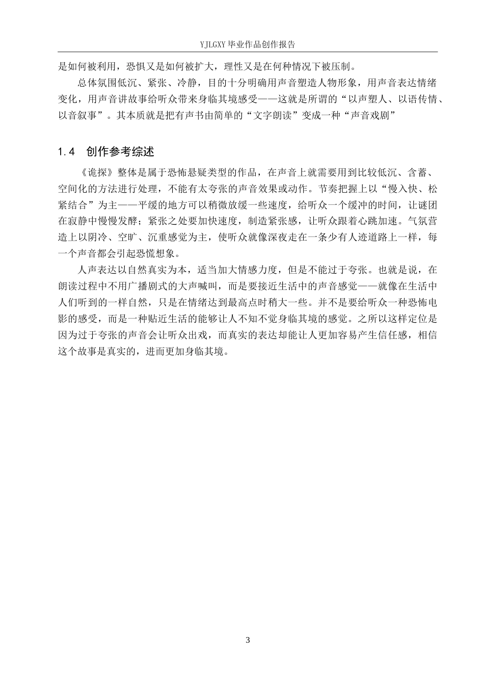 26年WP播音与主持艺术 毕业作品《诡探》中的角色塑造与语言表达技巧呈现0.41-AI4.59(16298字).doc_第6页