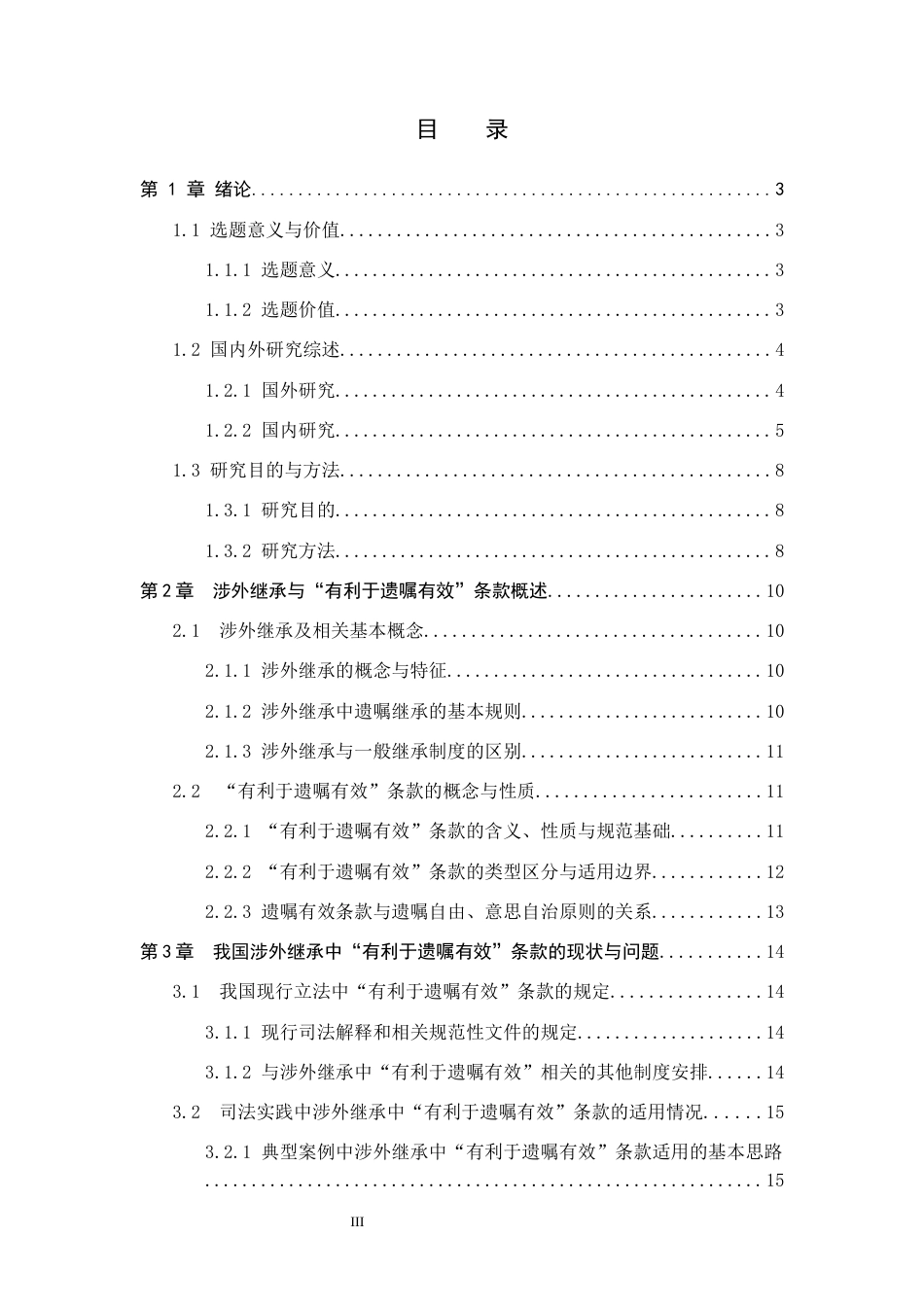 26年WP法学 涉外继承中“有利于遗嘱有效”条款研究8.44-AI(25903字).docx_第3页