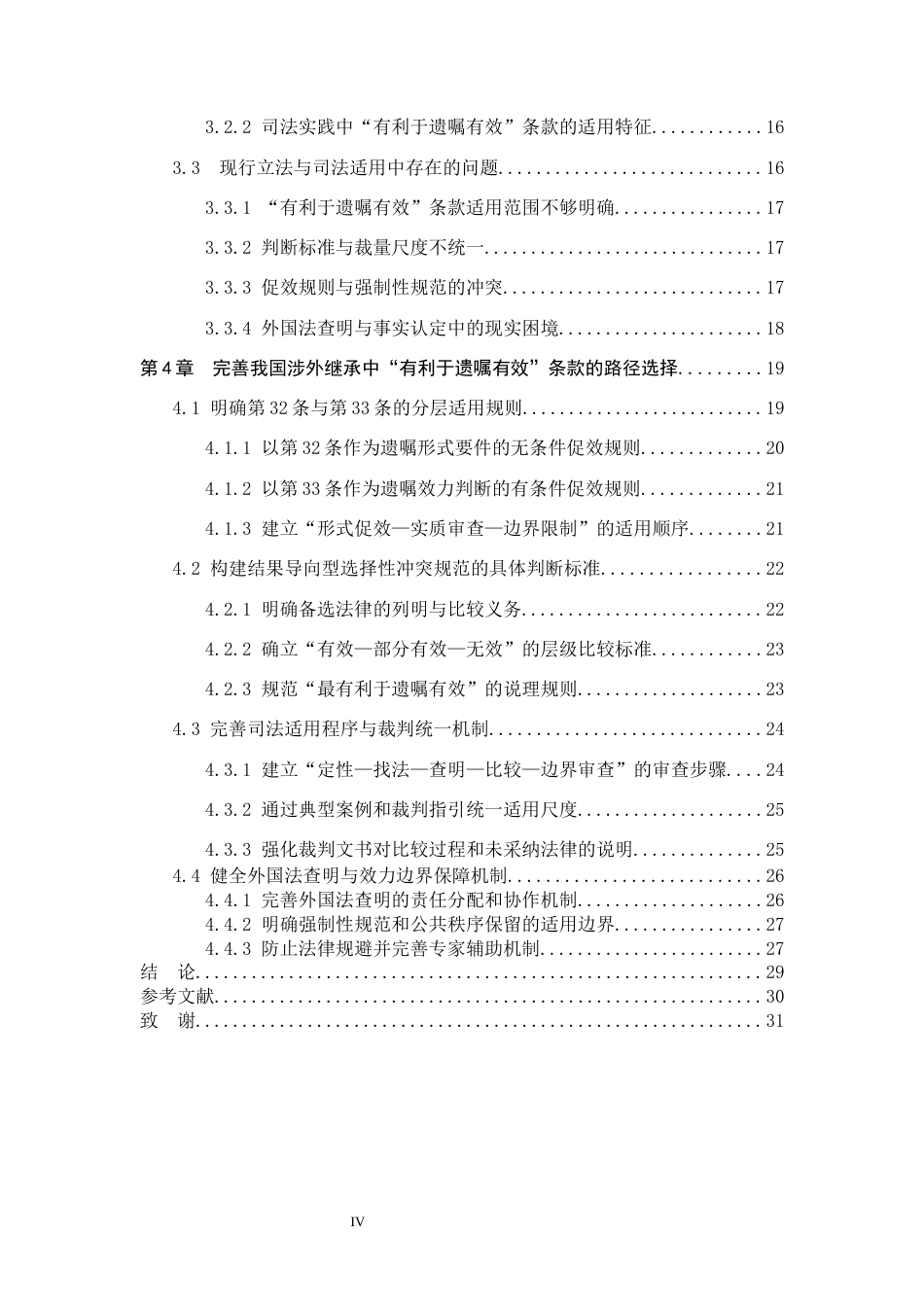 26年WP法学 涉外继承中“有利于遗嘱有效”条款研究8.44-AI(25903字).docx_第4页