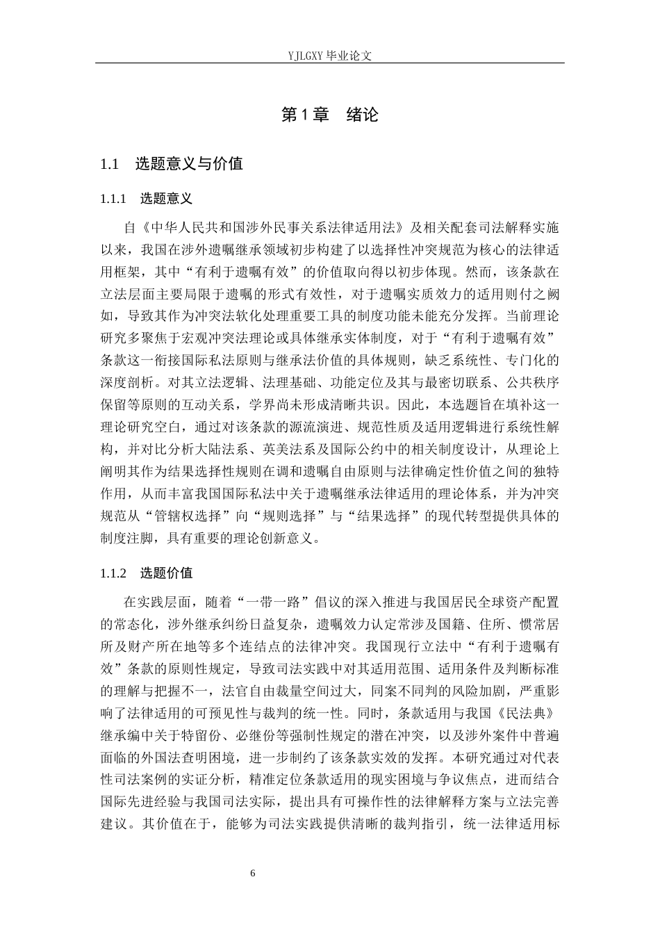 26年WP法学 涉外继承中“有利于遗嘱有效”条款研究8.44-AI(25903字).docx_第6页