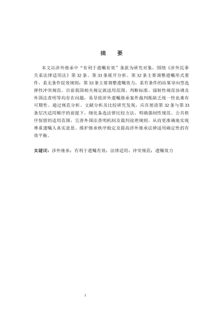 26年WP法学 涉外继承中“有利于遗嘱有效”条款研究8.44-AI(25903字).docx
