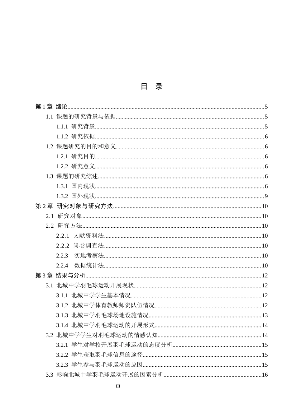 26年WP社会体育指导与管理 阜平县北城中学羽毛球运动开展现状及对策研究18.73-AI(14280字).docx_第3页