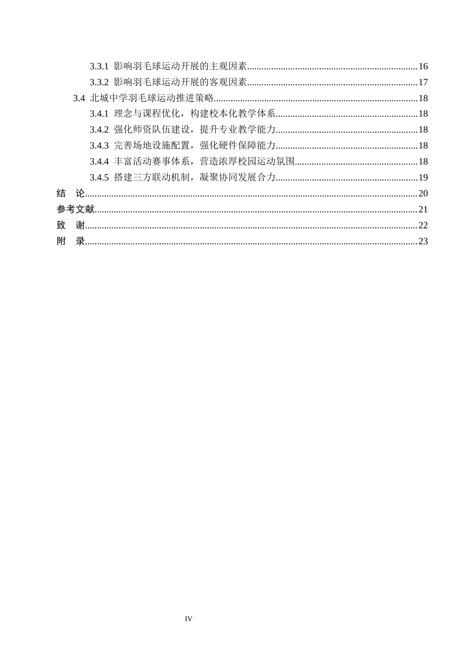 26年WP社会体育指导与管理 阜平县北城中学羽毛球运动开展现状及对策研究18.73-AI(14280字).docx_第4页