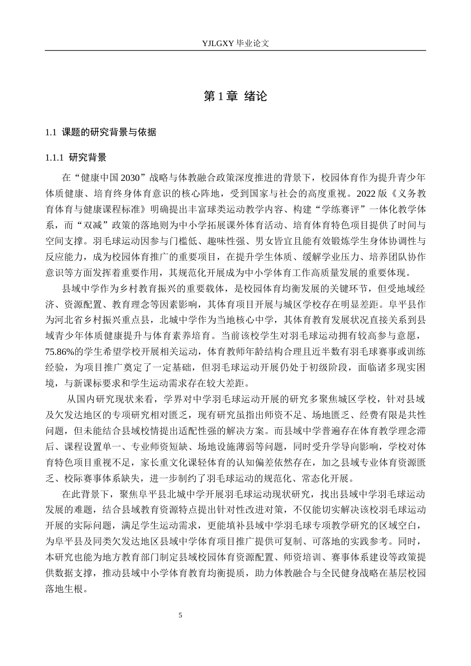 26年WP社会体育指导与管理 阜平县北城中学羽毛球运动开展现状及对策研究18.73-AI(14280字).docx_第5页