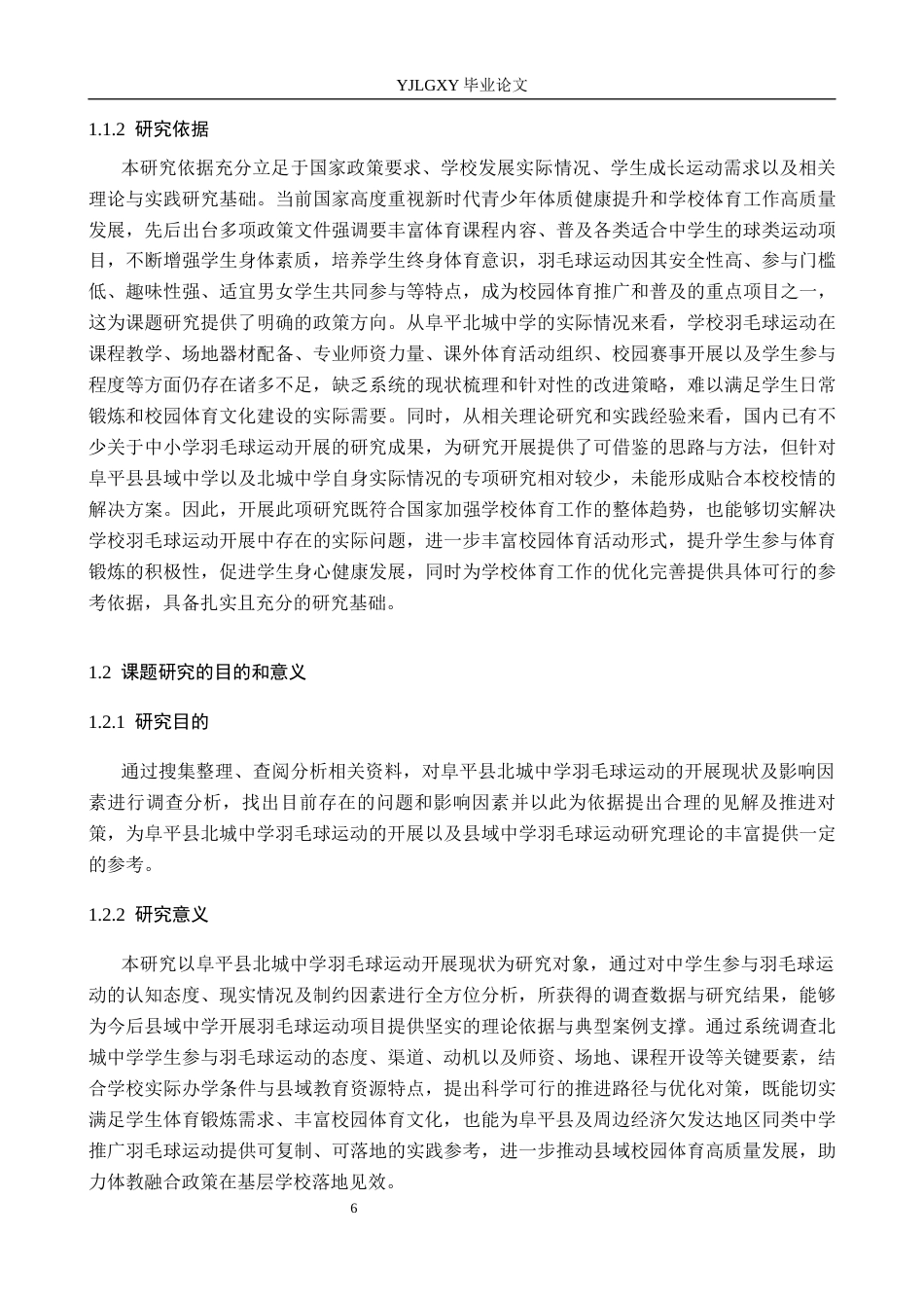 26年WP社会体育指导与管理 阜平县北城中学羽毛球运动开展现状及对策研究18.73-AI(14280字).docx_第6页