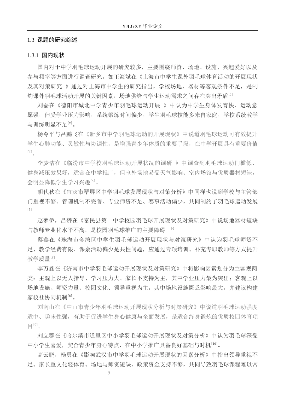 26年WP社会体育指导与管理 阜平县北城中学羽毛球运动开展现状及对策研究18.73-AI(14280字).docx_第7页