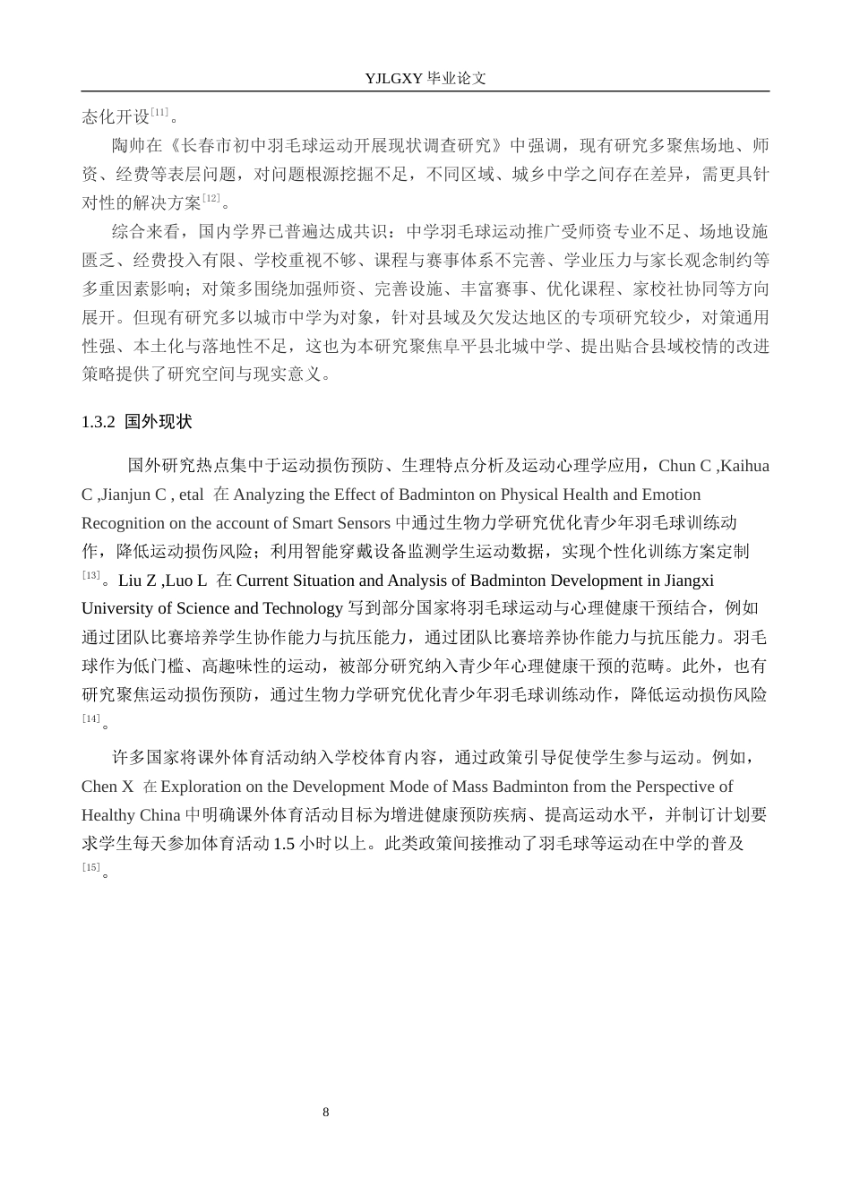 26年WP社会体育指导与管理 阜平县北城中学羽毛球运动开展现状及对策研究18.73-AI(14280字).docx_第8页