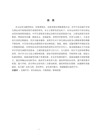 26年WP社会体育指导与管理 阜平县北城中学羽毛球运动开展现状及对策研究18.73-AI(14280字).docx