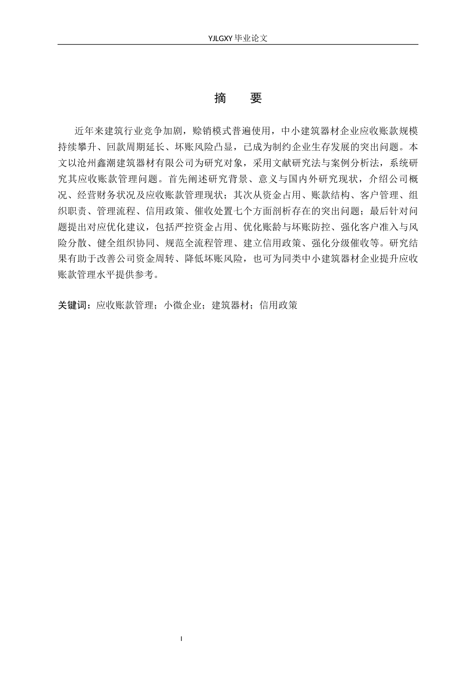 26年WP审计学 沧州鑫潮建筑器材有限公司应收账款管理研究7.85-AI(16014字).docx_第1页