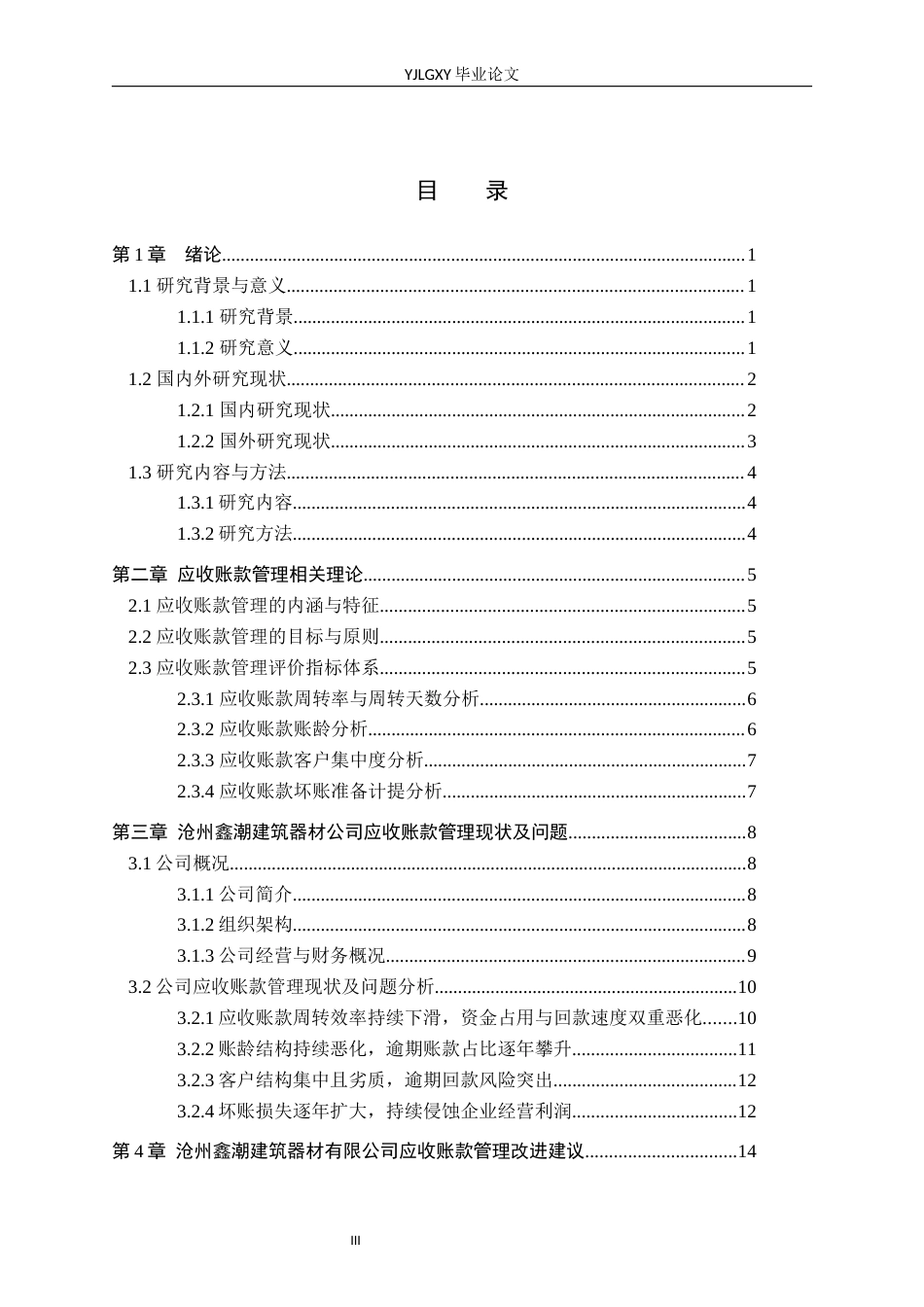26年WP审计学 沧州鑫潮建筑器材有限公司应收账款管理研究7.85-AI(16014字).docx_第3页