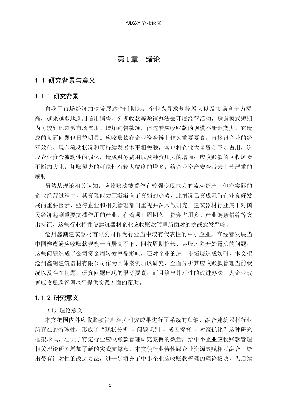 26年WP审计学 沧州鑫潮建筑器材有限公司应收账款管理研究7.85-AI(16014字).docx_第5页