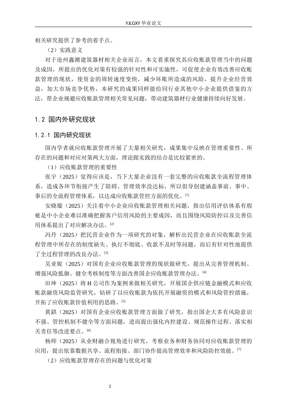 26年WP审计学 沧州鑫潮建筑器材有限公司应收账款管理研究7.85-AI(16014字).docx_第6页