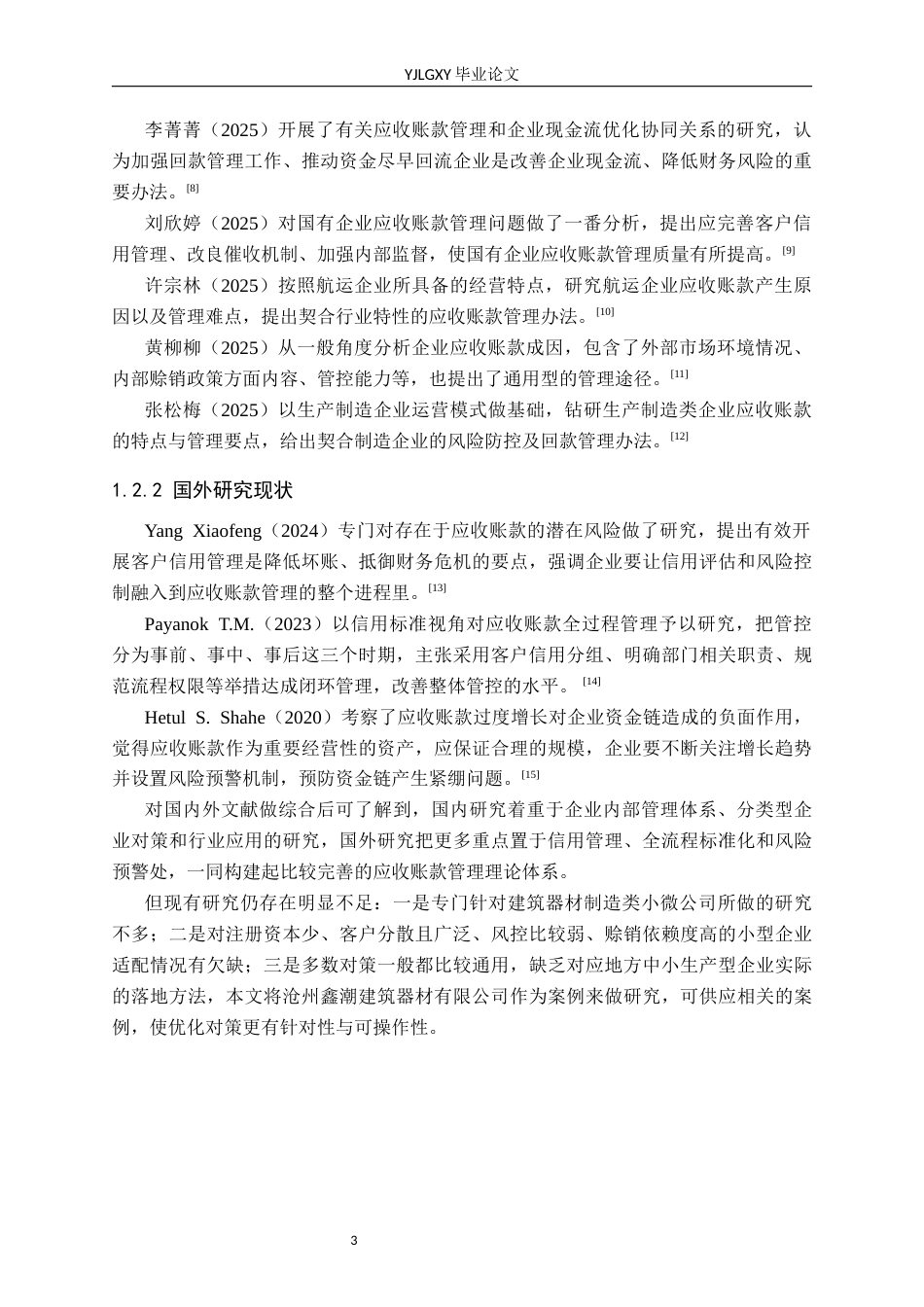 26年WP审计学 沧州鑫潮建筑器材有限公司应收账款管理研究7.85-AI(16014字).docx_第7页