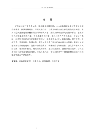 26年WP审计学 沧州鑫潮建筑器材有限公司应收账款管理研究7.85-AI(16014字).docx