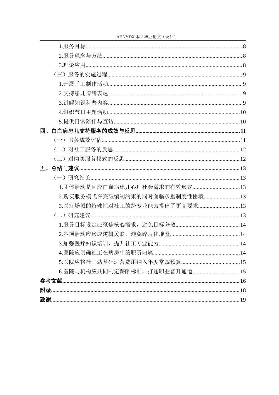 26年WP社会工作 白血病患儿支持服务的医务社会工作介入研究 ——以安徽省立医院购买医务社工服务为例7.75-AI通过(15016字).docx_第2页