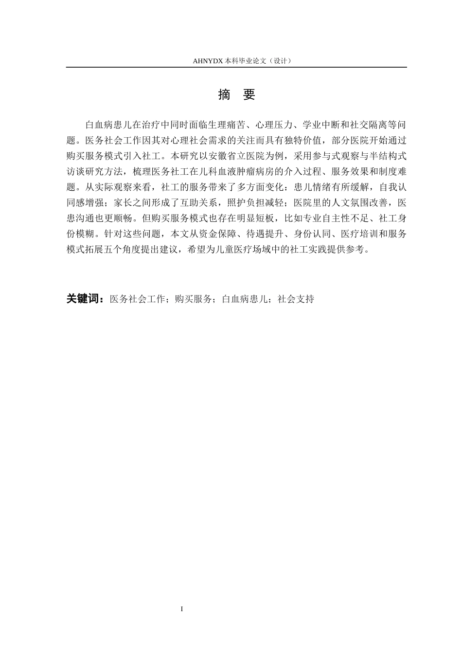 26年WP社会工作 白血病患儿支持服务的医务社会工作介入研究 ——以安徽省立医院购买医务社工服务为例7.75-AI通过(15016字).docx_第3页