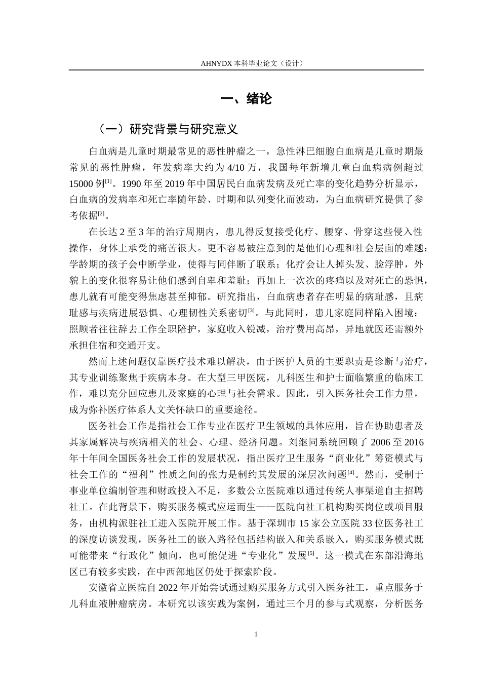 26年WP社会工作 白血病患儿支持服务的医务社会工作介入研究 ——以安徽省立医院购买医务社工服务为例7.75-AI通过(15016字).docx_第5页