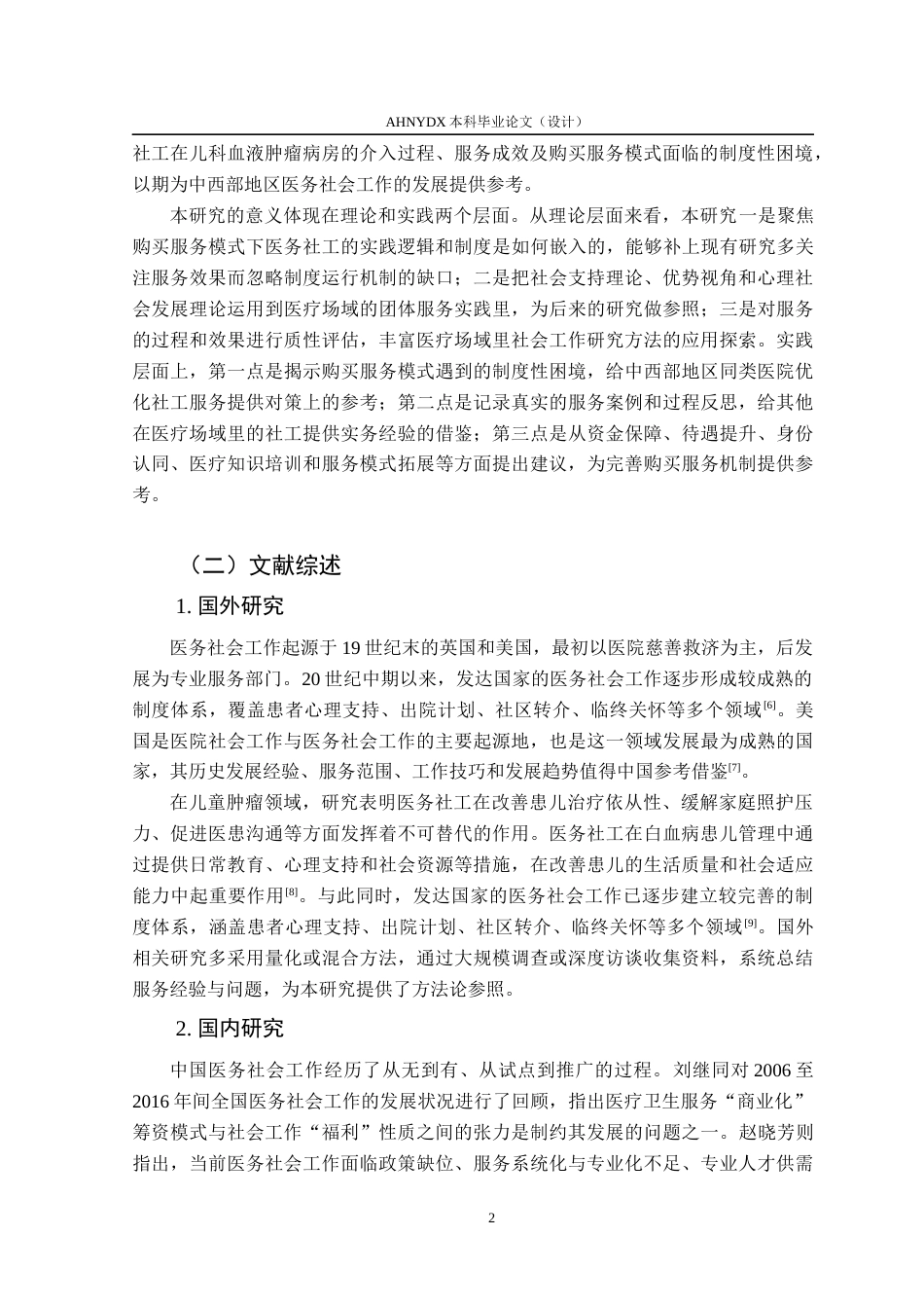 26年WP社会工作 白血病患儿支持服务的医务社会工作介入研究 ——以安徽省立医院购买医务社工服务为例7.75-AI通过(15016字).docx_第6页