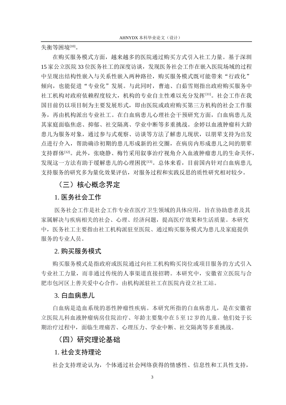 26年WP社会工作 白血病患儿支持服务的医务社会工作介入研究 ——以安徽省立医院购买医务社工服务为例7.75-AI通过(15016字).docx_第7页