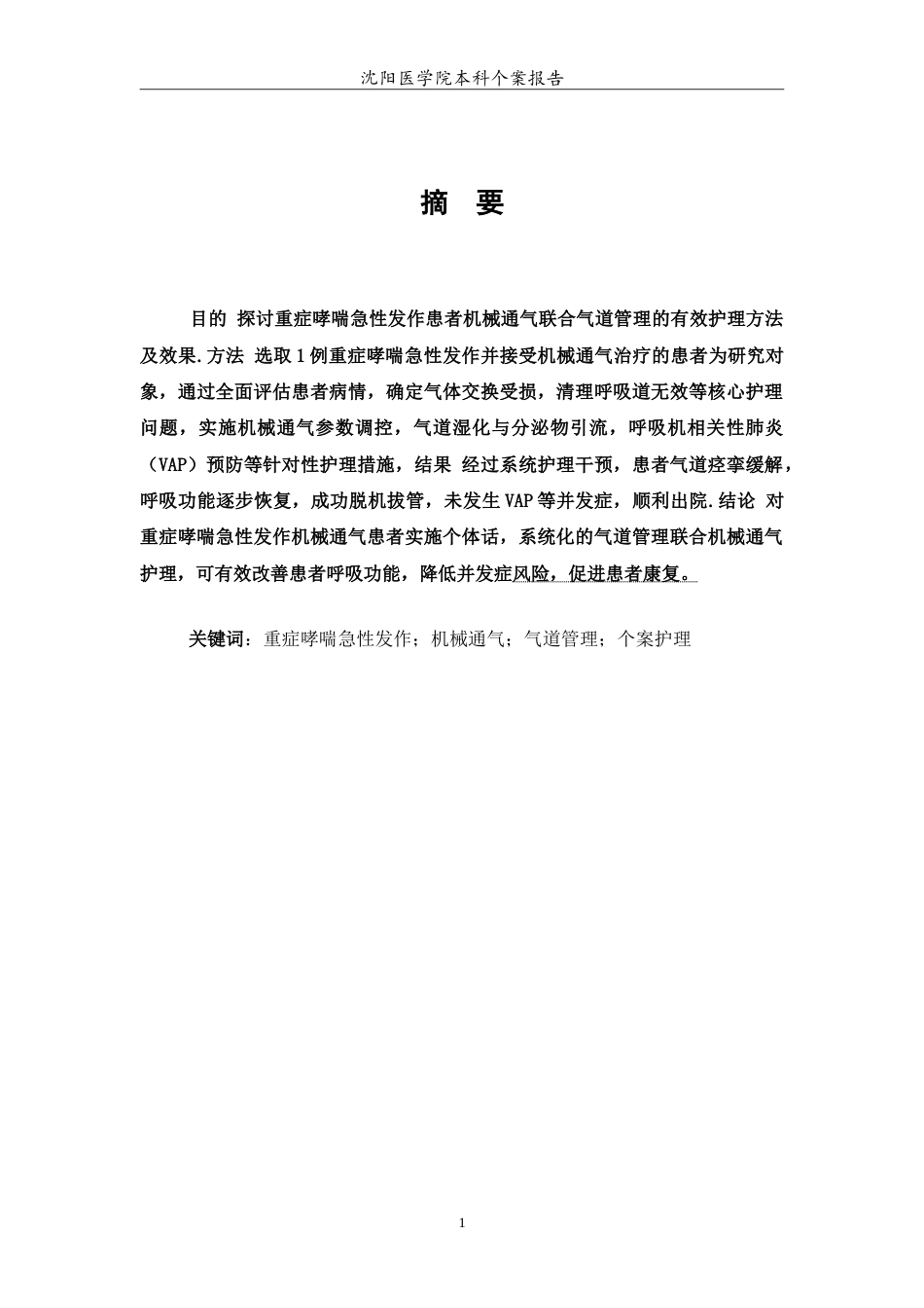 26年WP护理学 1例重症哮喘急性发作患者机械通气联合气道管理的个案护理15.82-AI26.98(7082字).doc_第2页