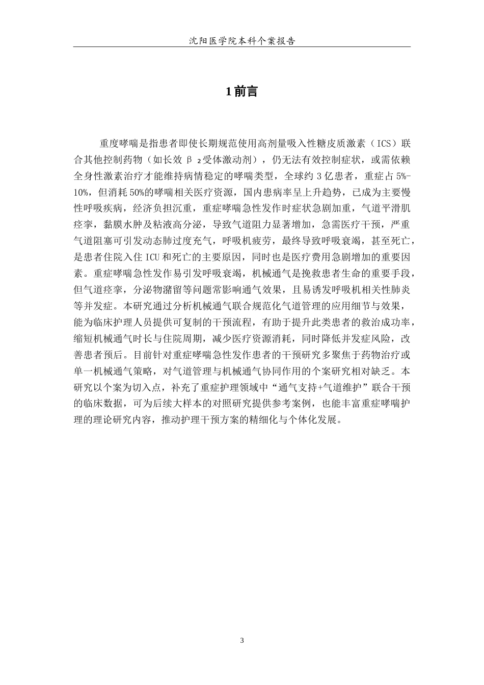 26年WP护理学 1例重症哮喘急性发作患者机械通气联合气道管理的个案护理15.82-AI26.98(7082字).doc_第4页