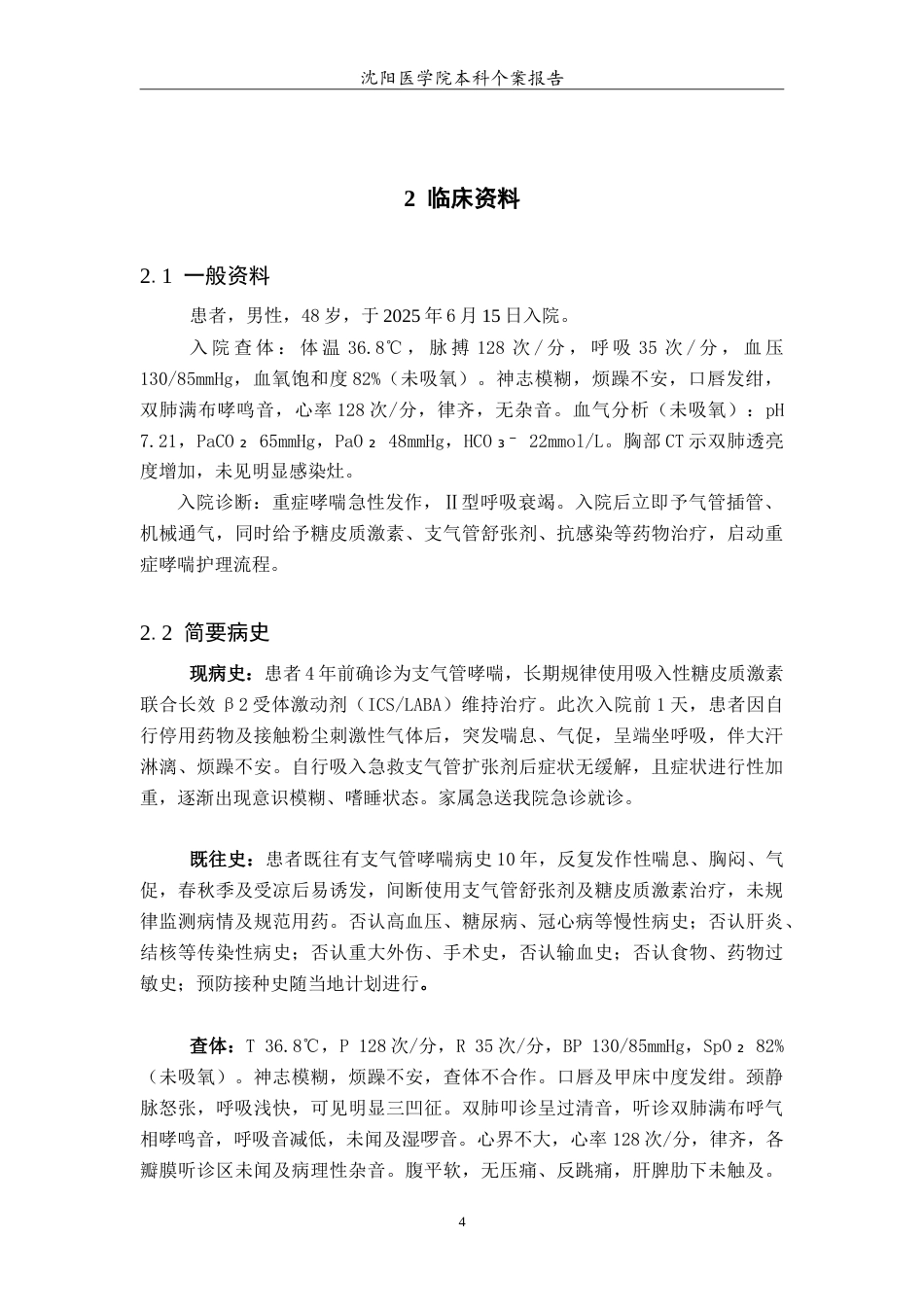 26年WP护理学 1例重症哮喘急性发作患者机械通气联合气道管理的个案护理15.82-AI26.98(7082字).doc_第5页