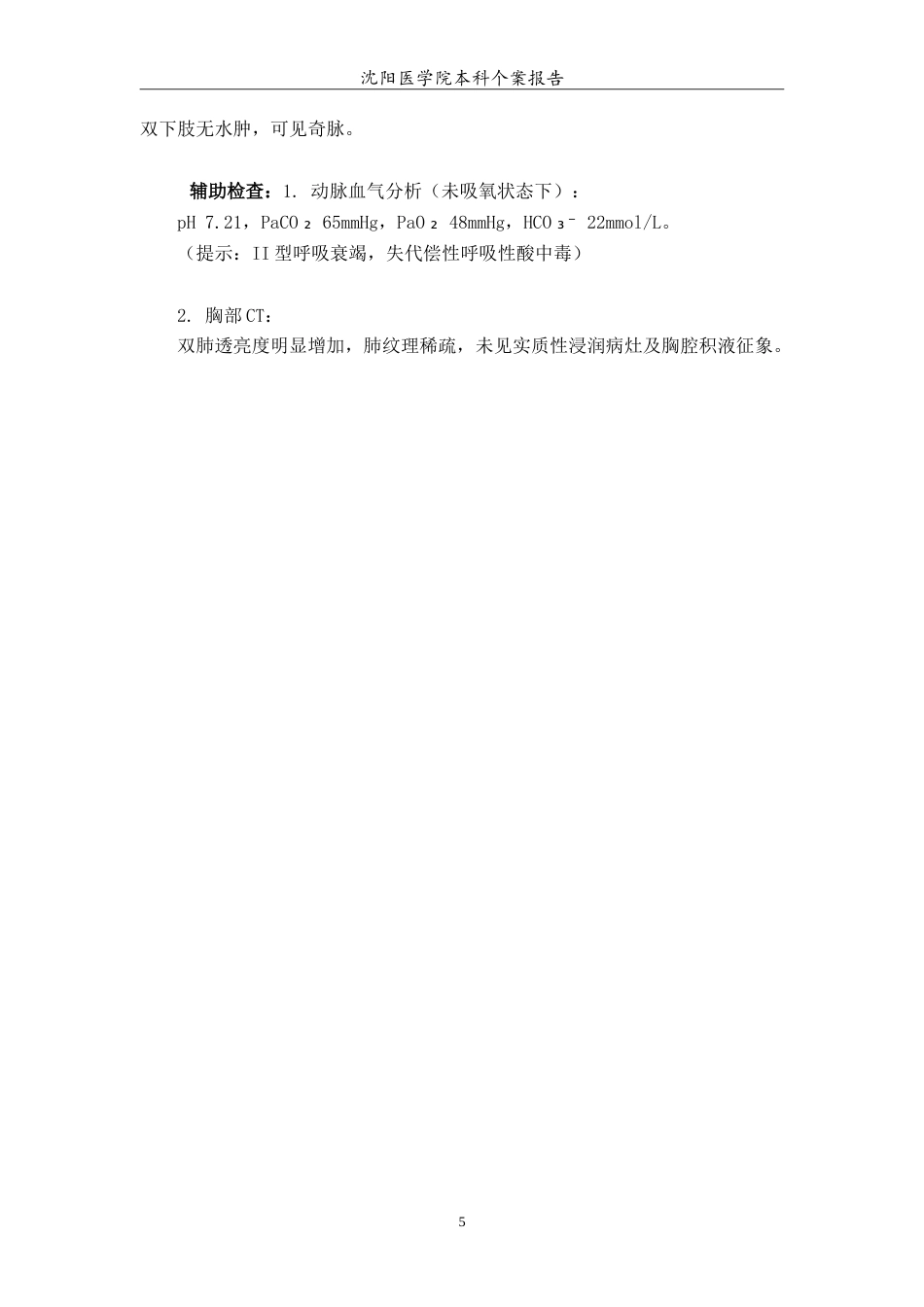 26年WP护理学 1例重症哮喘急性发作患者机械通气联合气道管理的个案护理15.82-AI26.98(7082字).doc_第6页