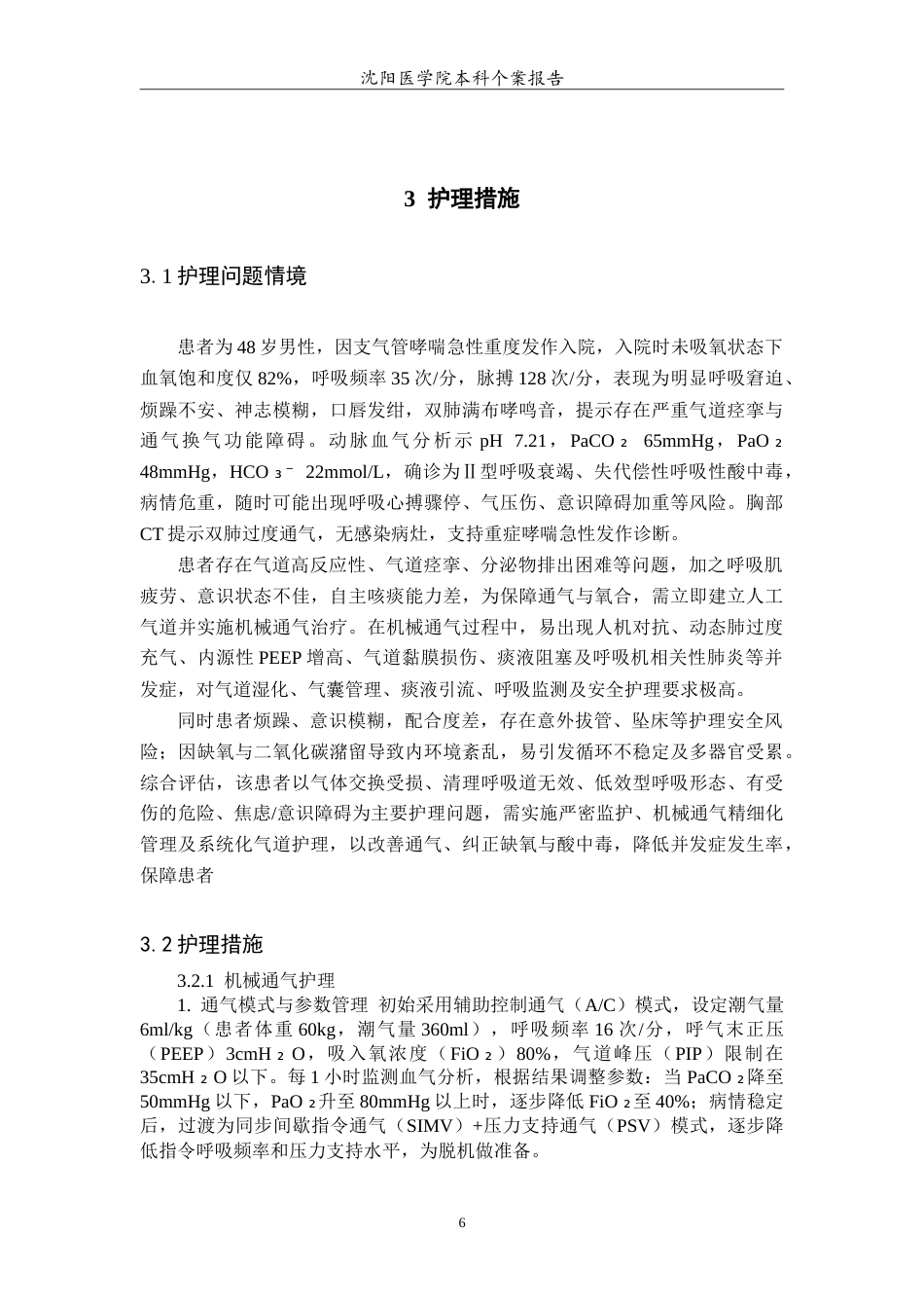 26年WP护理学 1例重症哮喘急性发作患者机械通气联合气道管理的个案护理15.82-AI26.98(7082字).doc_第7页