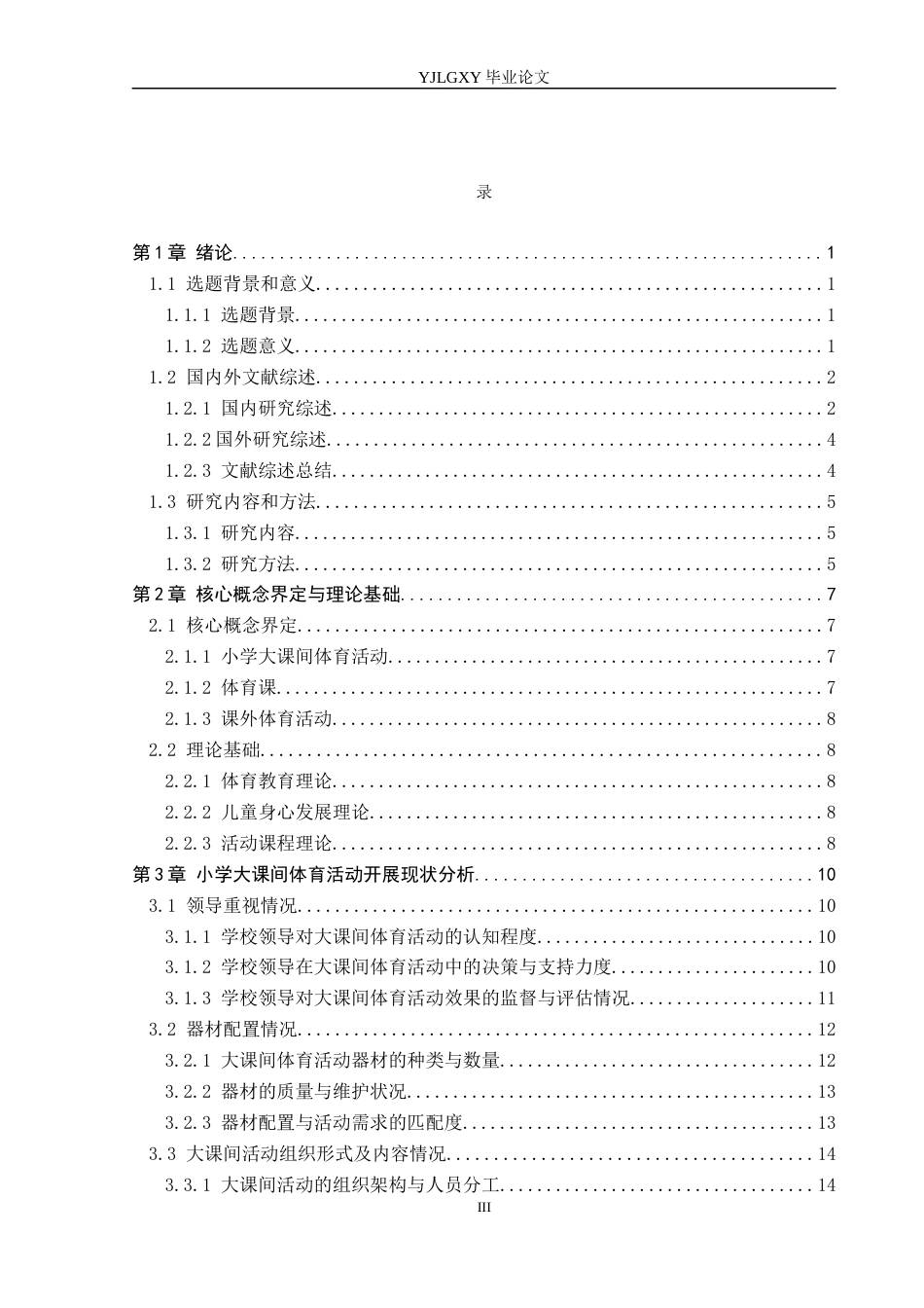 26年WP小学教育 小学大课间体育活动开展现状及对策的研究10.99-AI_1(28904字).docx_第3页
