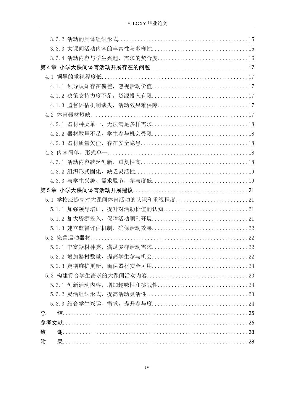 26年WP小学教育 小学大课间体育活动开展现状及对策的研究10.99-AI_1(28904字).docx_第4页