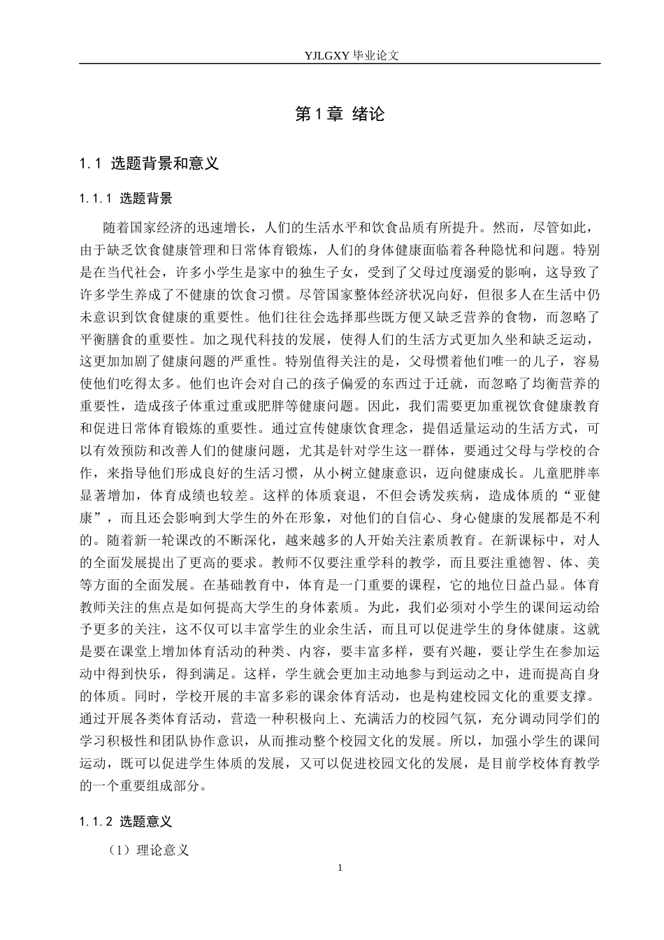 26年WP小学教育 小学大课间体育活动开展现状及对策的研究10.99-AI_1(28904字).docx_第6页