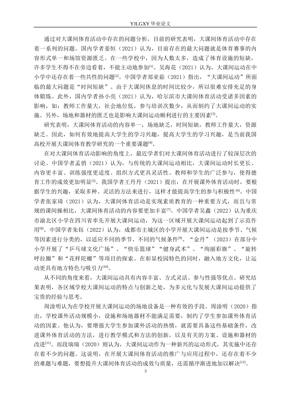26年WP小学教育 小学大课间体育活动开展现状及对策的研究10.99-AI_1(28904字).docx_第8页