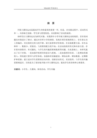 26年WP小学教育 小学大课间体育活动开展现状及对策的研究10.99-AI_1(28904字).docx