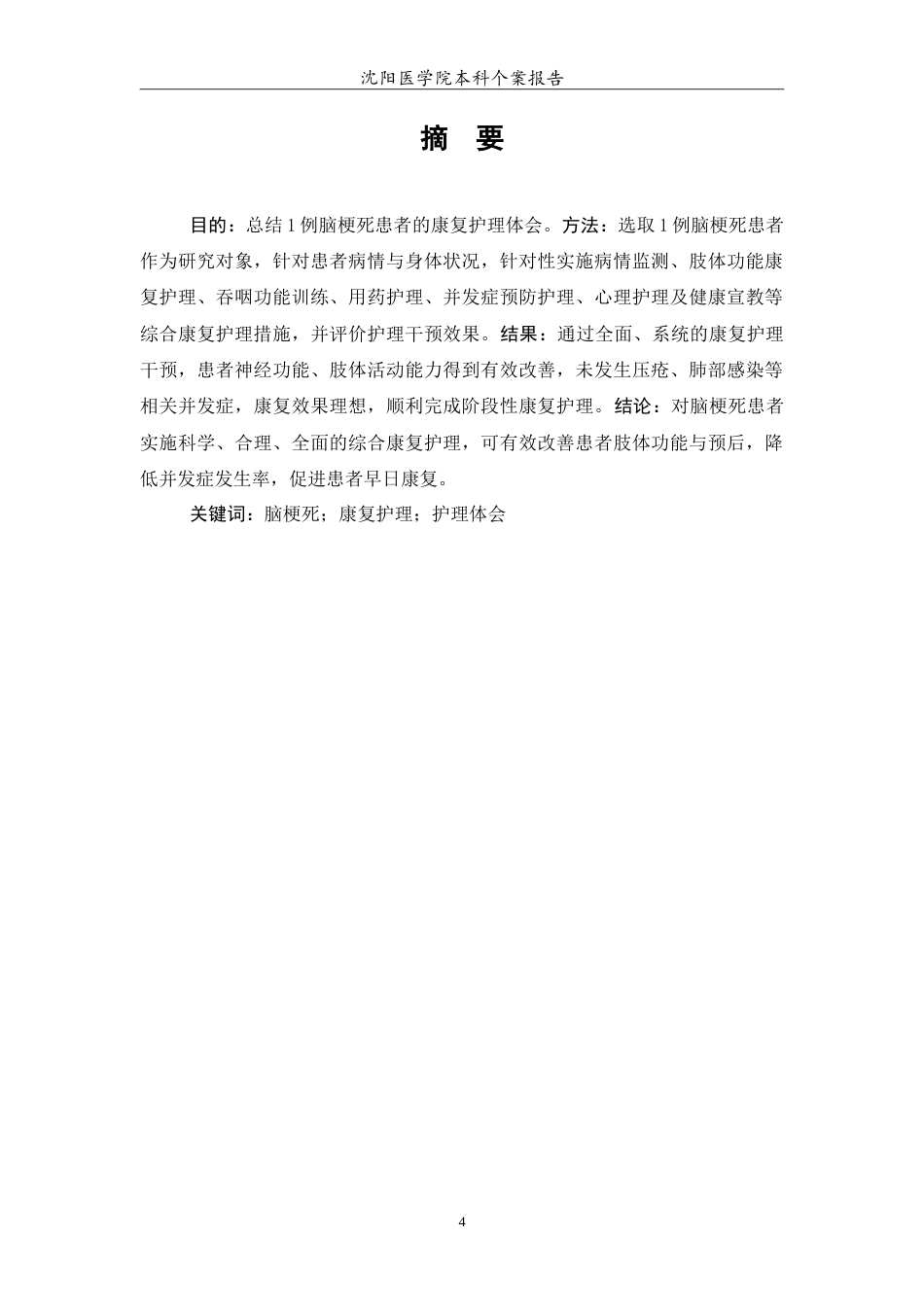 26年WP护理学 1例脑梗死患者的康复护理26.67-AI(13176字).doc_第2页