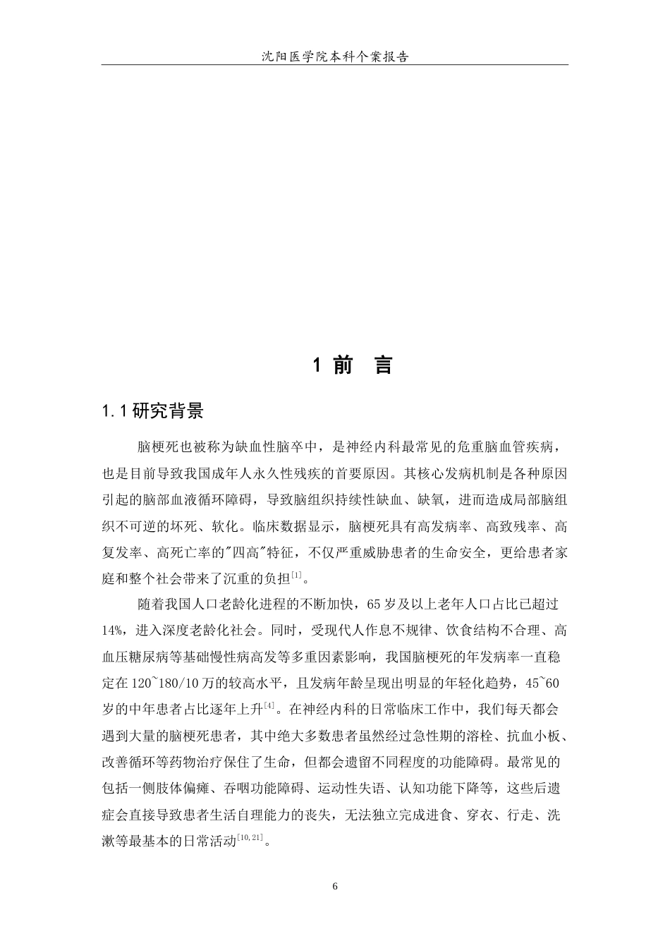 26年WP护理学 1例脑梗死患者的康复护理26.67-AI(13176字).doc_第4页